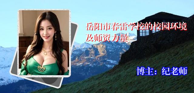 岳阳市春雷学校的校园环境及师资力量