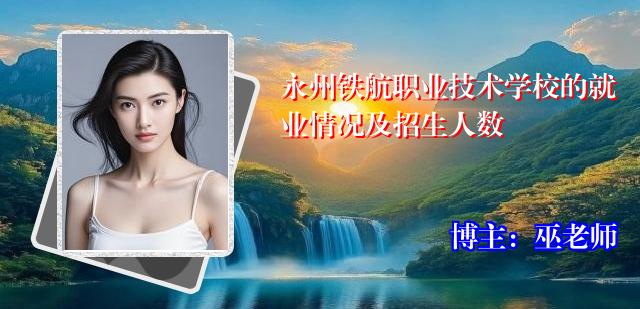 永州铁航职业技术学校的就业情况及招生人数