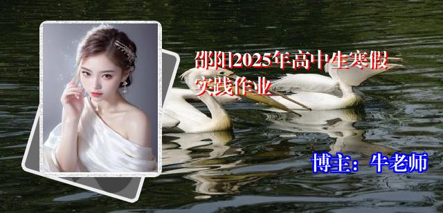邵阳2025年高中生寒假实践作业