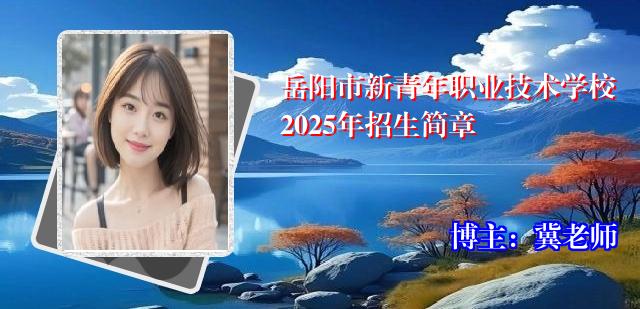 岳阳市新青年职业技术学校2025年招生简章