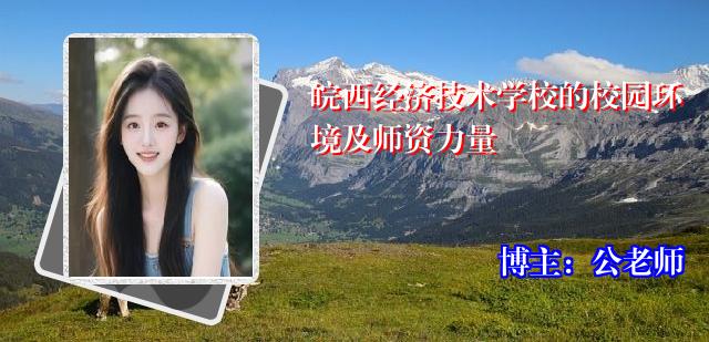 皖西经济技术学校的校园环境及师资力量