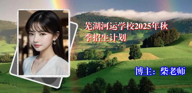 芜湖河运学校2025年秋季招生计划