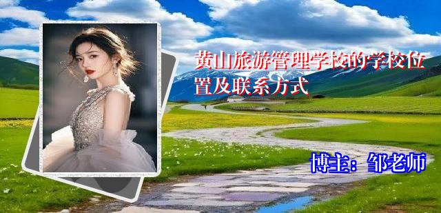 黄山旅游管理学校的学校位置及联系方式