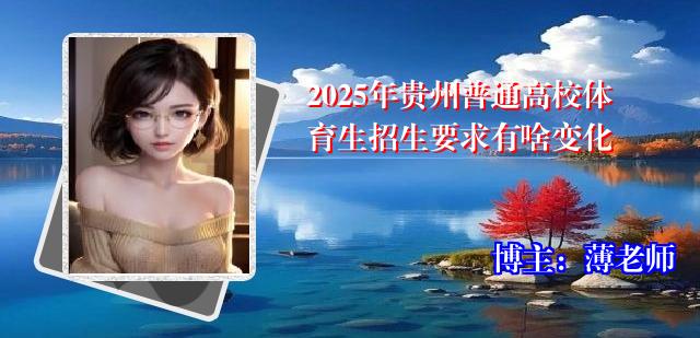 2025年贵州普通高校体育生招生要求有啥变化