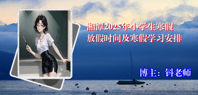 湘潭2025年小学生寒假放假时间及寒假学习安排