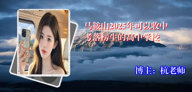 马鞍山2025年可以收中考落榜生的高中学校