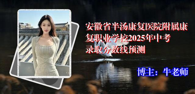 安徽省半汤康复医院附属康复职业学校2025年中考录取分数线预测