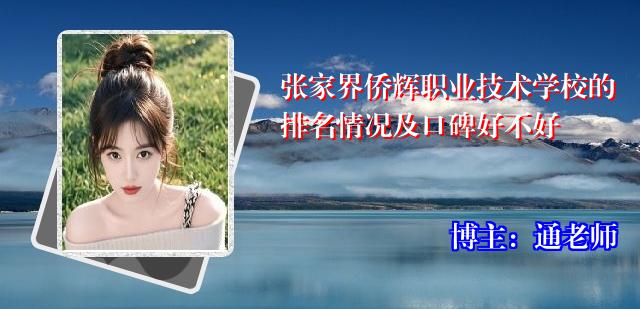 张家界侨辉职业技术学校的排名情况及口碑好不好