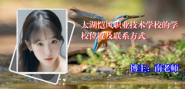 太湖恺风职业技术学校的学校位置及联系方式