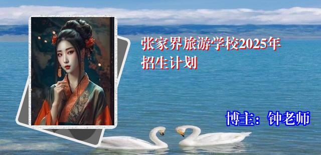 张家界旅游学校2025年招生计划