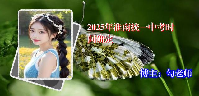 2025年淮南统一中考时间确定