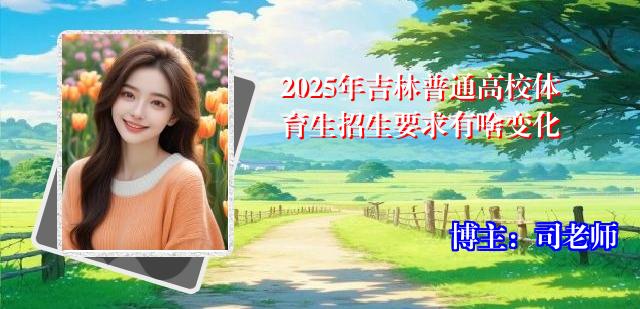 2025年吉林普通高校体育生招生要求有啥变化
