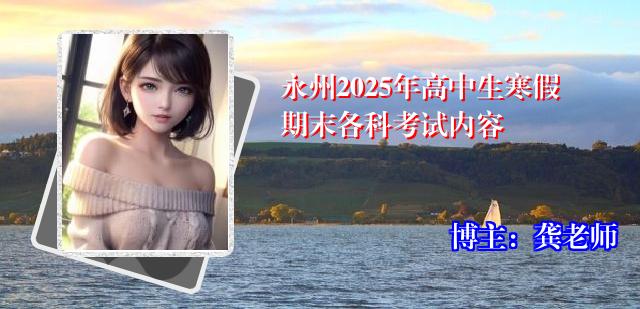 永州2025年高中生寒假期末各科考试内容