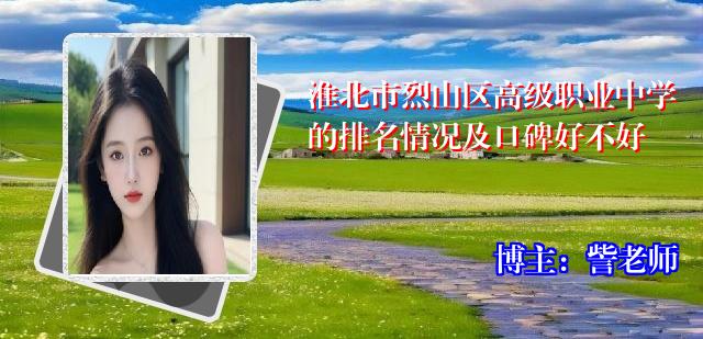 淮北市烈山区高级职业中学的排名情况及口碑好不好