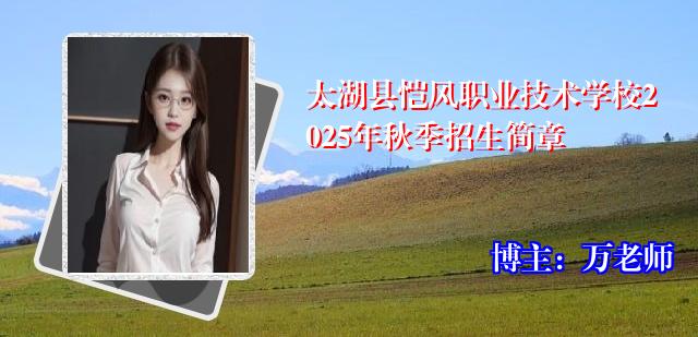 太湖县恺风职业技术学校2025年秋季招生简章