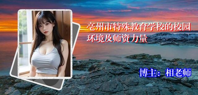 亳州市特殊教育学校的校园环境及师资力量