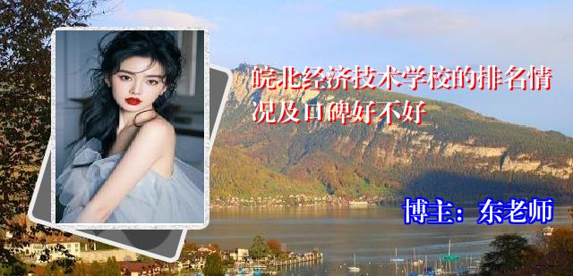 皖北经济技术学校的排名情况及口碑好不好