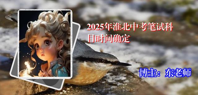 2025年淮北中考笔试科目时间确定