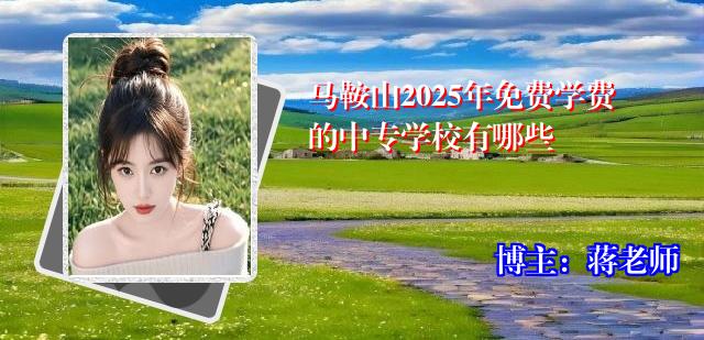 马鞍山2025年免费学费的中专学校有哪些