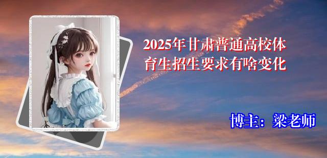 2025年甘肃普通高校体育生招生要求有啥变化