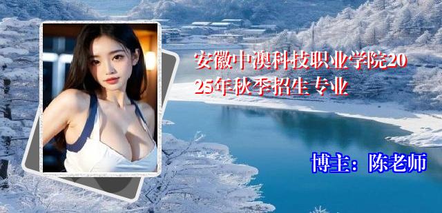 安徽中澳科技职业学院2025年秋季招生专业
