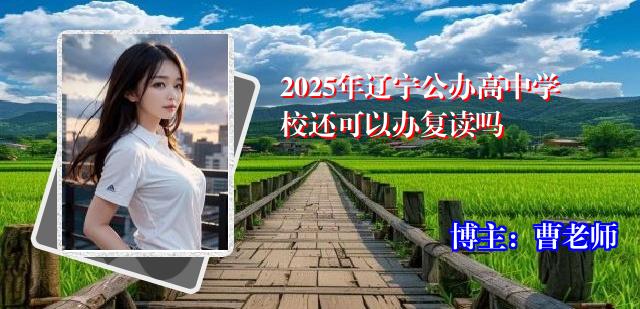 2025年辽宁公办高中学校还可以办复读吗