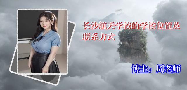 长沙航天学校的学校位置及联系方式