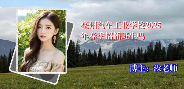 亳州汽车工业学校2025年春季招插班生吗