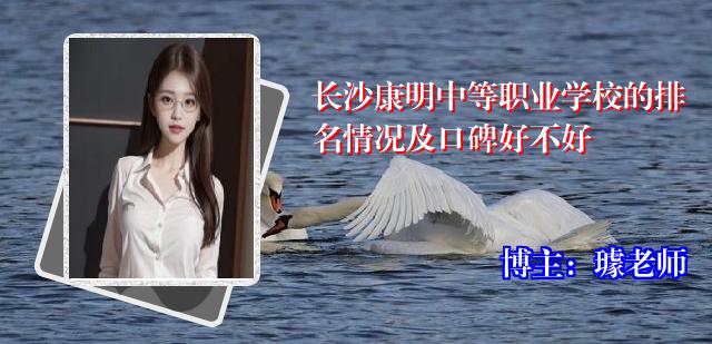 长沙康明中等职业学校的排名情况及口碑好不好