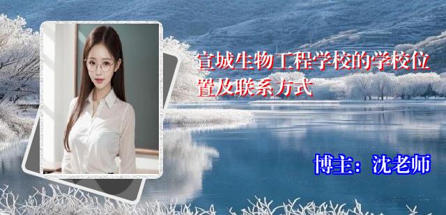 宣城生物工程学校的学校位置及联系方式