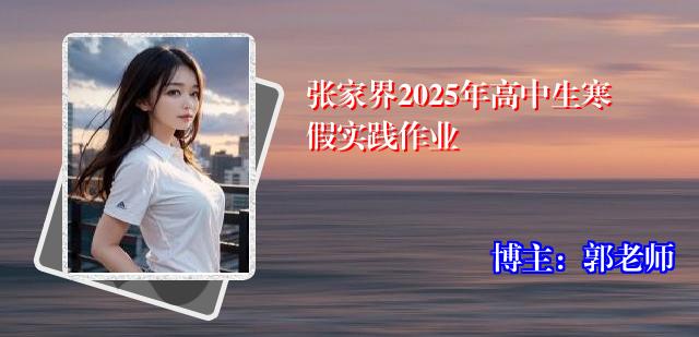 张家界2025年高中生寒假实践作业