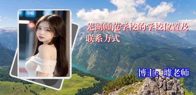 芜湖师范学校的学校位置及联系方式