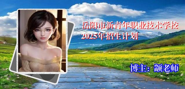 岳阳市新青年职业技术学校2025年招生计划