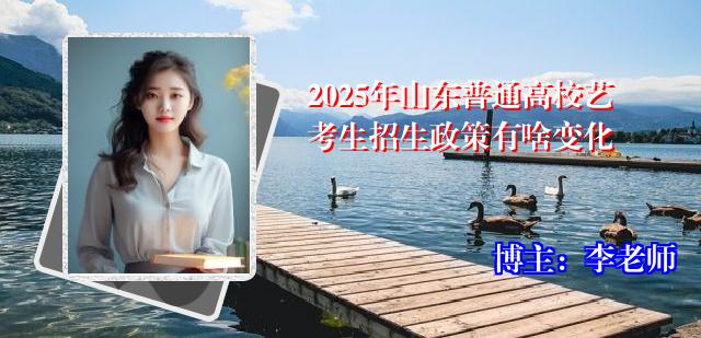2025年山东普通高校艺考生招生政策有啥变化