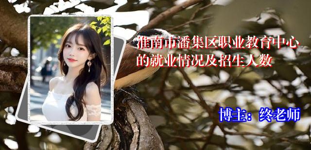 淮南市潘集区职业教育中心的就业情况及招生人数