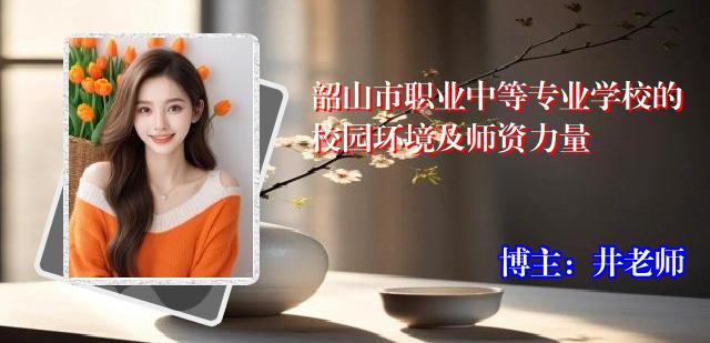 韶山市职业中等专业学校的校园环境及师资力量