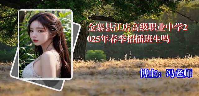 金寨县江店高级职业中学2025年春季招插班生吗