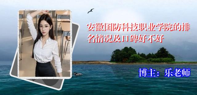 安徽国防科技职业学院的排名情况及口碑好不好