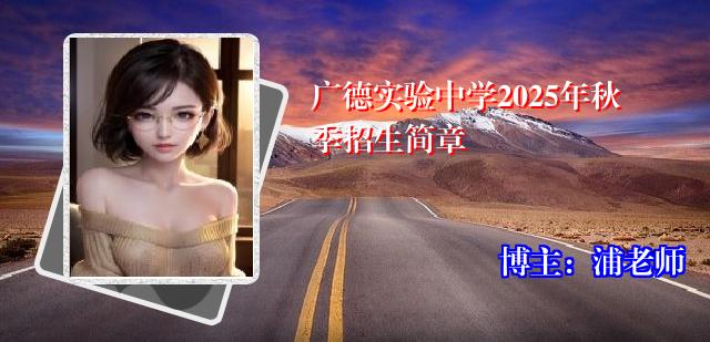 广德实验中学2025年秋季招生简章