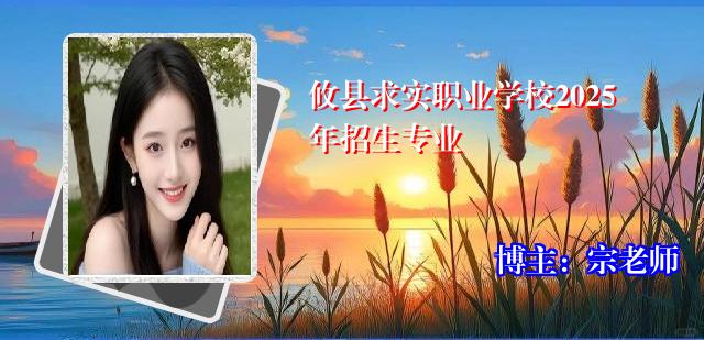 攸县求实职业学校2025年招生专业