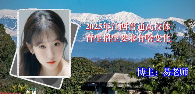 2025年江西普通高校体育生招生要求有啥变化
