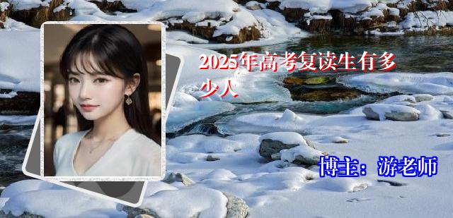 2025年高考复读生有多少人