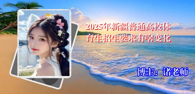 2025年新疆普通高校体育生招生要求有啥变化