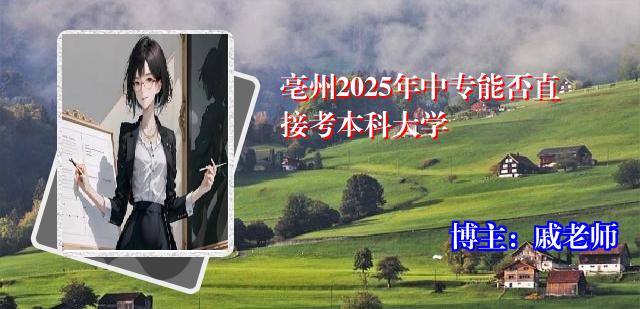 亳州2025年中专能否直接考本科大学