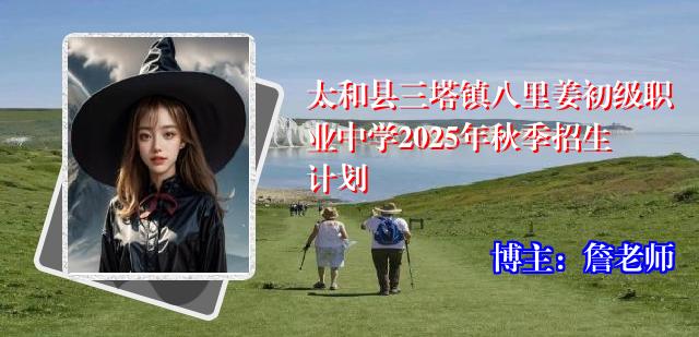 太和县三塔镇八里姜初级职业中学2025年秋季招生计划