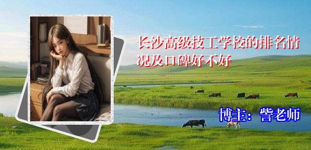 长沙高级技工学校的排名情况及口碑好不好