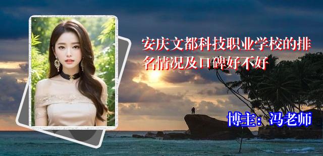 安庆文都科技职业学校的排名情况及口碑好不好