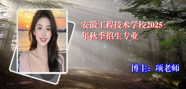 安徽工程技术学校2025年秋季招生专业
