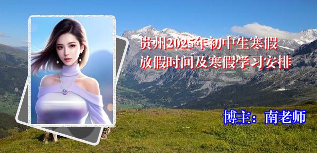 贵州2025年初中生寒假放假时间及寒假学习安排