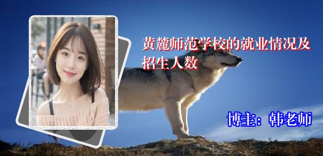 黄麓师范学校的就业情况及招生人数
